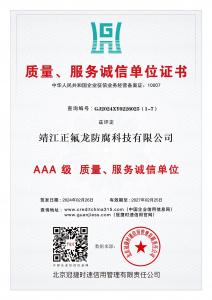 AAA級質(zhì)量、服務(wù)誠信單位