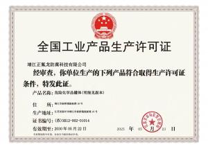 全國工業(yè)生產產品許可證