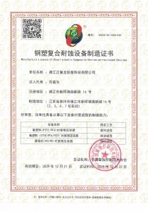 鋼塑復合耐蝕設備制造證書