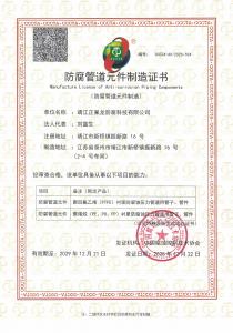 防腐管道元件制造證書